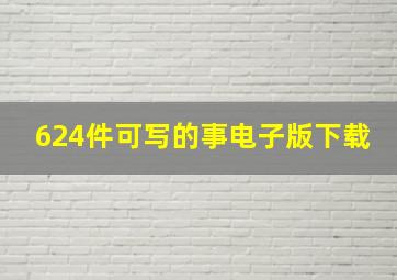 624件可写的事电子版下载