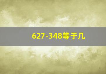 627-348等于几