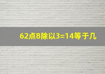 62点8除以3=14等于几