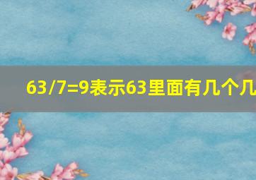 63/7=9表示63里面有几个几