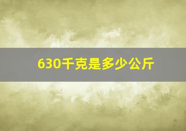 630千克是多少公斤