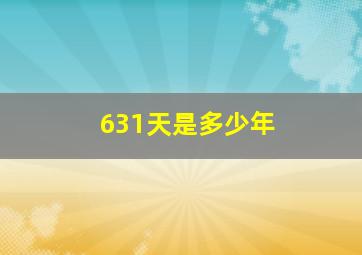 631天是多少年