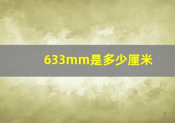 633mm是多少厘米