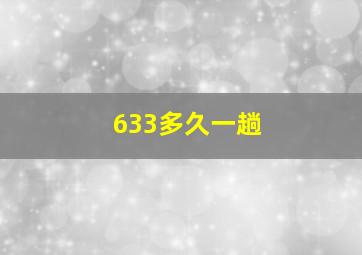 633多久一趟