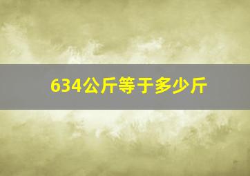 634公斤等于多少斤