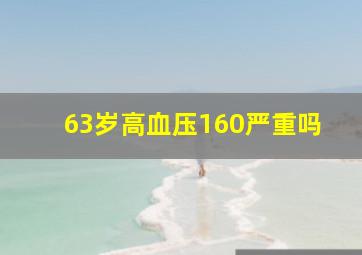 63岁高血压160严重吗