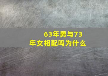 63年男与73年女相配吗为什么