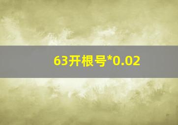 63开根号*0.02