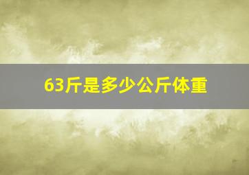 63斤是多少公斤体重