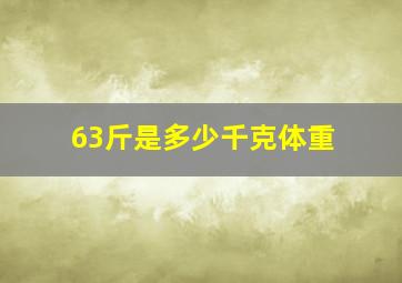 63斤是多少千克体重