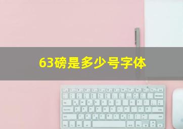 63磅是多少号字体