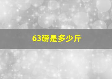 63磅是多少斤