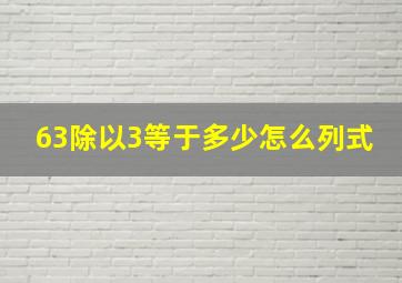 63除以3等于多少怎么列式