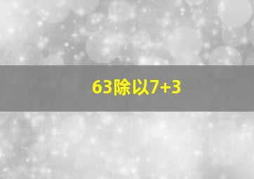 63除以7+3