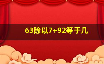 63除以7+92等于几