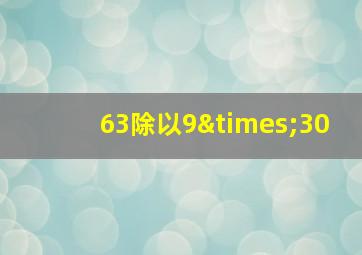 63除以9×30