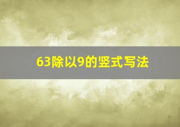 63除以9的竖式写法