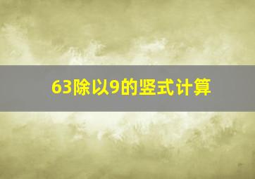 63除以9的竖式计算