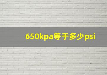 650kpa等于多少psi