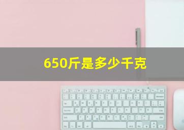 650斤是多少千克