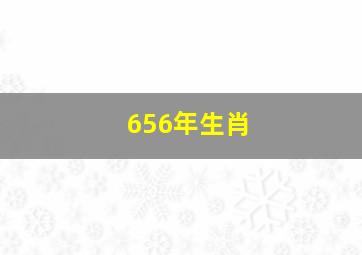 656年生肖