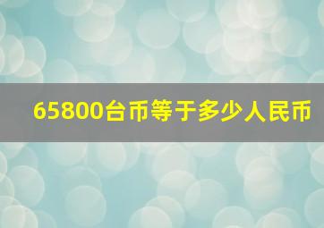 65800台币等于多少人民币