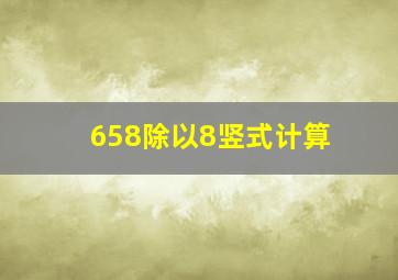 658除以8竖式计算