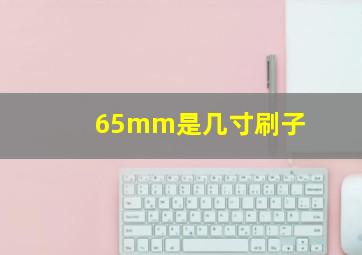 65mm是几寸刷子