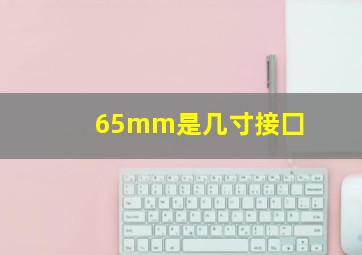 65mm是几寸接囗