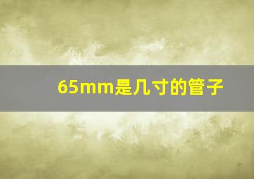 65mm是几寸的管子