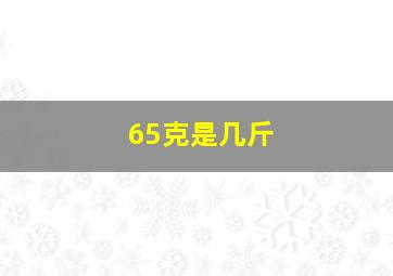 65克是几斤