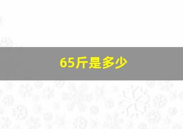 65斤是多少