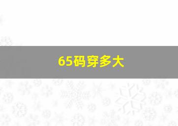 65码穿多大