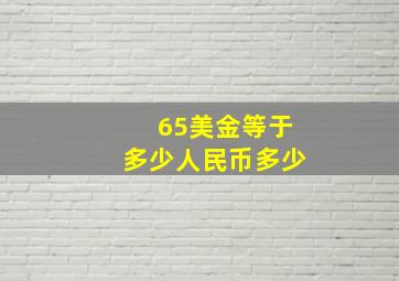 65美金等于多少人民币多少