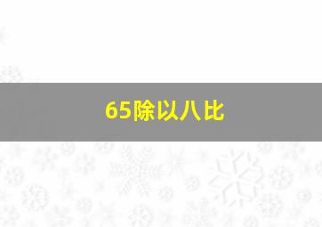 65除以八比