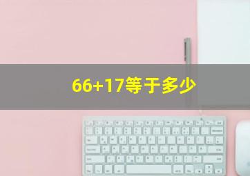 66+17等于多少