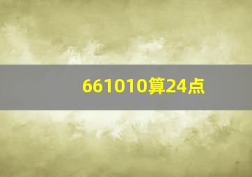 661010算24点