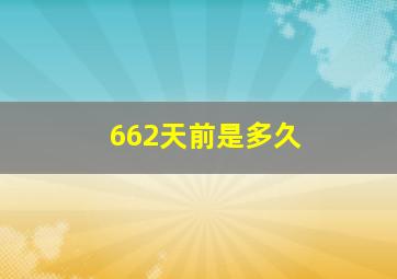 662天前是多久