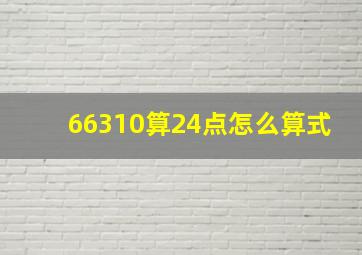 66310算24点怎么算式