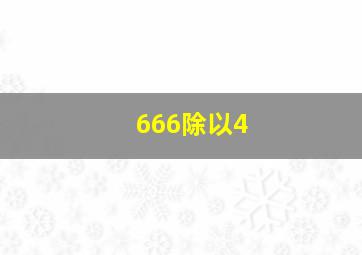 666除以4