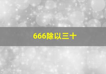 666除以三十