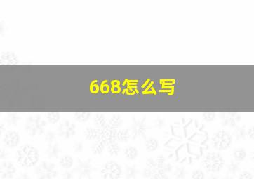 668怎么写