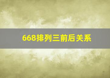 668排列三前后关系