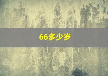 66多少岁