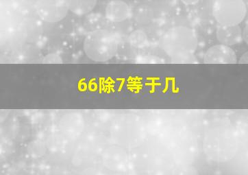 66除7等于几