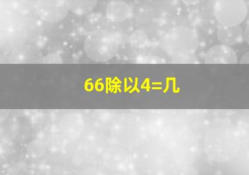 66除以4=几