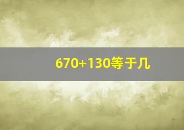 670+130等于几