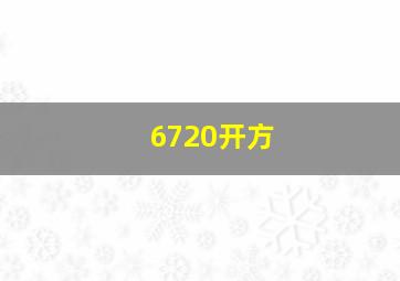 6720开方