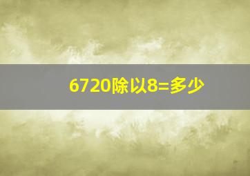 6720除以8=多少