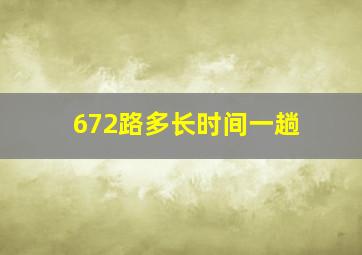 672路多长时间一趟